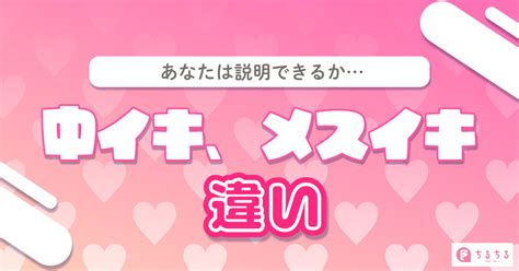 中イキ 怖い|中イキ、メスイキ、甘イキ、空イキの違いを説明でき。